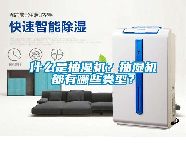 什么是抽濕機？抽濕機都有哪些類型？