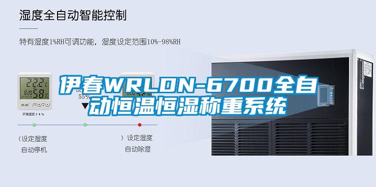 伊春WRLDN-6700全自動恒溫恒濕稱重系統