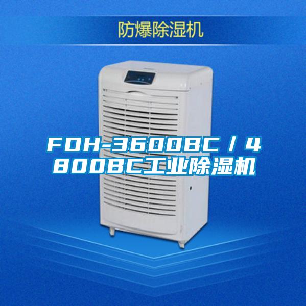 FDH-3600BC／4800BC工業除濕機