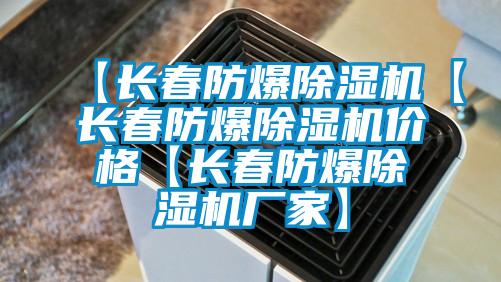 【長春防爆除濕機【長春防爆除濕機價格【長春防爆除濕機廠家】