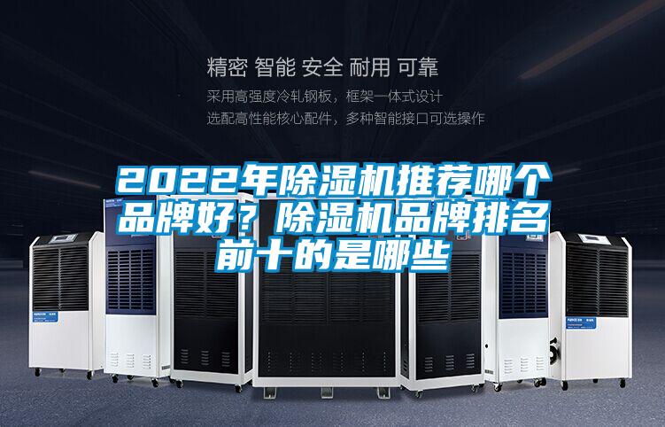 2022年除濕機推薦哪個品牌好？除濕機品牌排名前十的是哪些