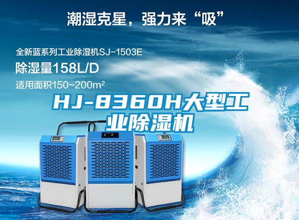 HJ-8360H大型工業除濕機