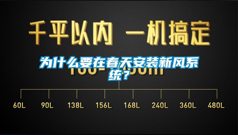 為什么要在春天安裝新風系統？