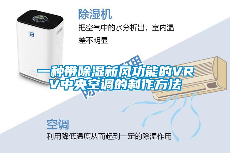 一種帶除濕新風功能的VRV中央空調的制作方法