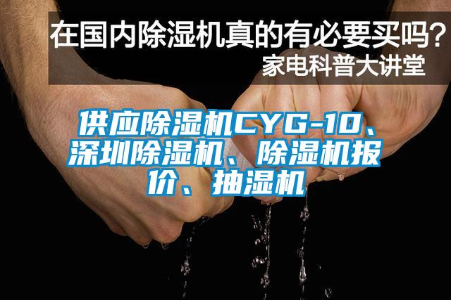 供應(yīng)除濕機CYG-10、深圳除濕機、除濕機報價、抽濕機