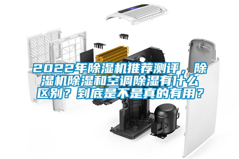 2022年除濕機推薦測評，除濕機除濕和空調除濕有什么區別？到底是不是真的有用？