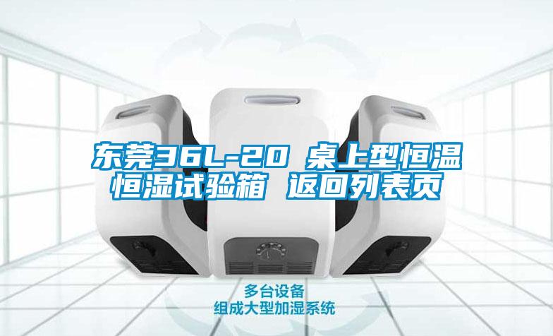 東莞36L-20℃桌上型恒溫恒濕試驗箱 返回列表頁