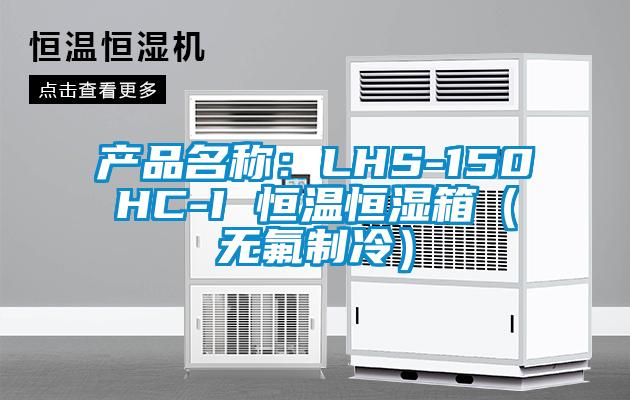 產品名稱：LHS-150HC-I 恒溫恒濕箱（無氟制冷）