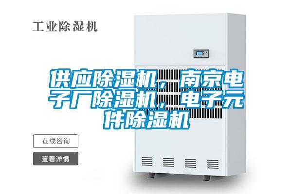 供應(yīng)除濕機，南京電子廠除濕機，電子元件除濕機