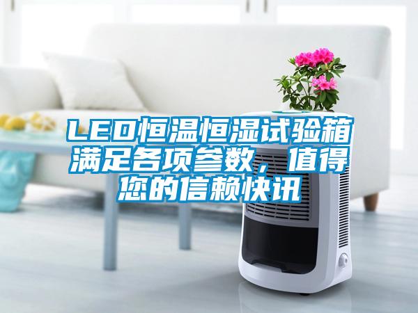 LED恒溫恒濕試驗箱滿足各項參數，值得您的信賴快訊