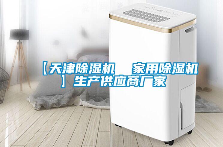 【天津除濕機  家用除濕機】生產供應商廠家