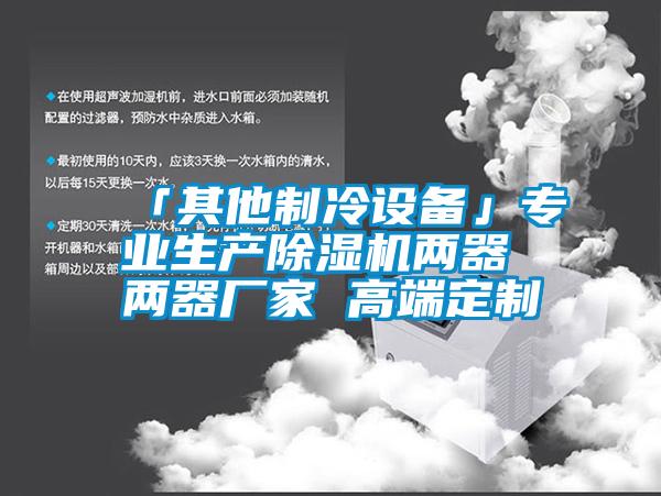 「其他制冷設備」專業生產除濕機兩器 兩器廠家 高端定制