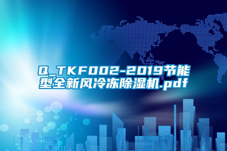 Q_TKF002-2019節(jié)能型全新風冷凍除濕機.pdf