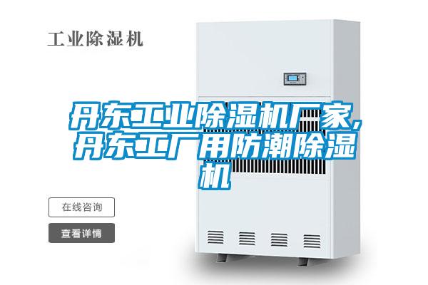 丹東工業除濕機廠家,丹東工廠用防潮除濕機