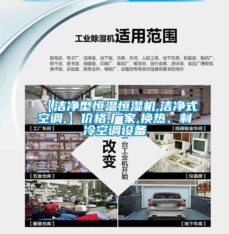 【潔凈型恒溫恒濕機,潔凈式空調,】價格,廠家,換熱、制冷空調設備