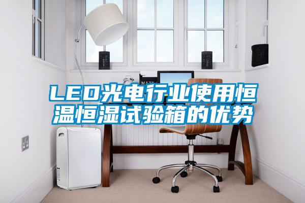 LED光電行業使用恒溫恒濕試驗箱的優勢