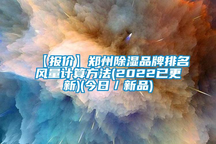 【報價】鄭州除濕品牌排名風量計算方法(2022已更新)(今日／新品)