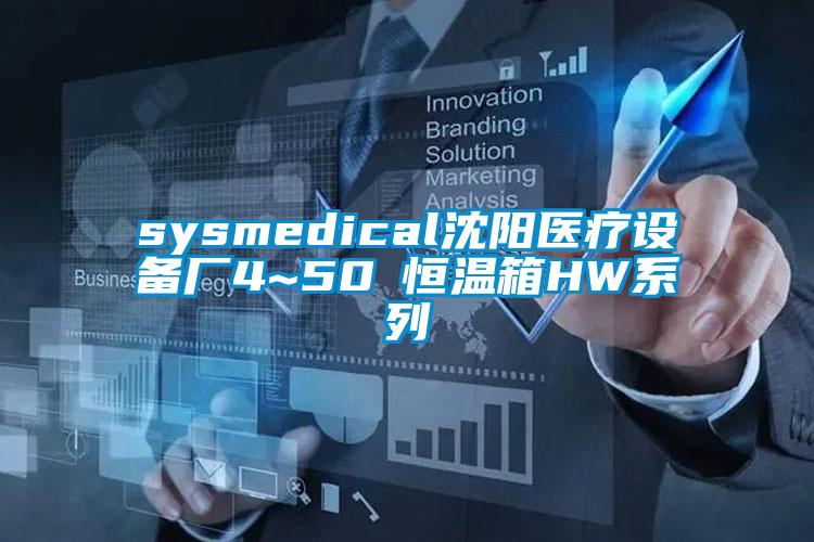 sysmedical沈陽醫療設備廠4~50℃恒溫箱HW系列