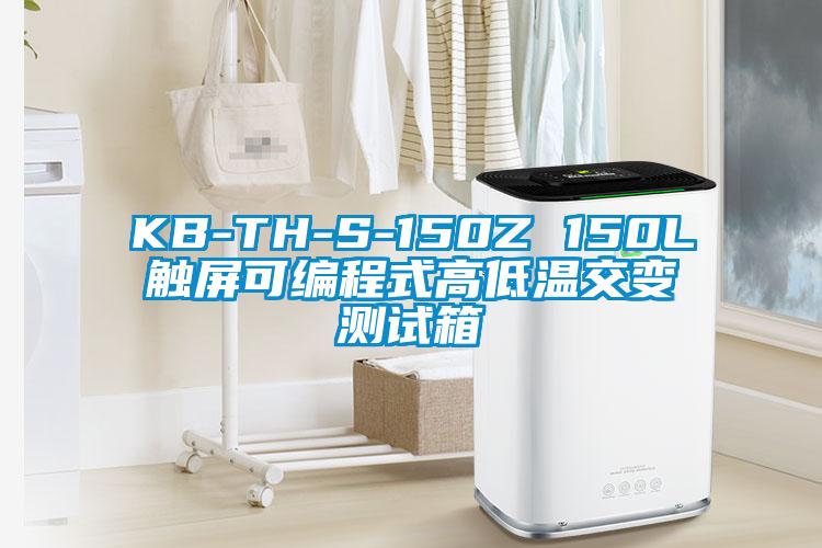 KB-TH-S-150Z 150L觸屏可編程式高低溫交變測試箱