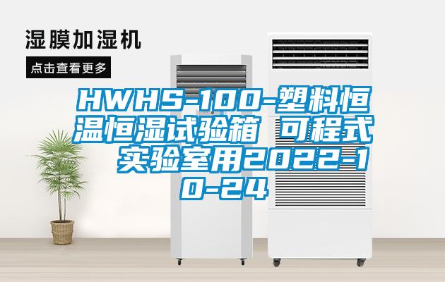 HWHS-100-塑料恒溫恒濕試驗箱 可程式  實驗室用2022-10-24