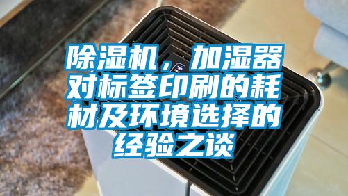 除濕機，加濕器對標簽印刷的耗材及環境選擇的經驗之談