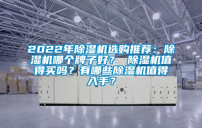 2022年除濕機選購推薦：除濕機哪個牌子好？ 除濕機值得買嗎？有哪些除濕機值得入手？