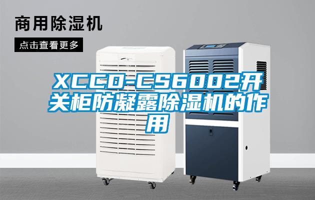 XCCD-CS6002開關(guān)柜防凝露除濕機(jī)的作用