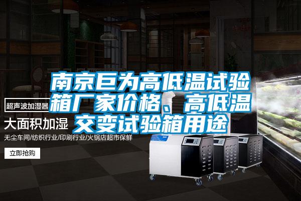 南京巨為高低溫試驗箱廠家價格、高低溫交變試驗箱用途