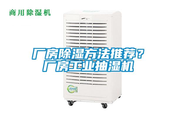 廠房除濕方法推薦？廠房工業抽濕機