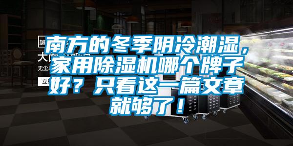 南方的冬季陰冷潮濕，家用除濕機哪個牌子好？只看這一篇文章就夠了！