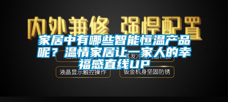 家居中有哪些智能恒溫產品呢？溫情家居讓一家人的幸福感直線UP