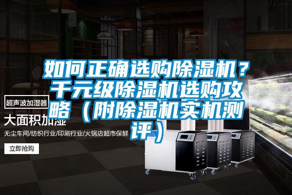 如何正確選購除濕機？千元級除濕機選購攻略（附除濕機實機測評）