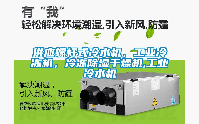 供應螺桿式冷水機，工業冷凍機，冷凍除濕干燥機,工業冷水機