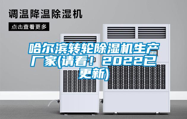 哈爾濱轉(zhuǎn)輪除濕機生產(chǎn)廠家(請看！2022已更新)