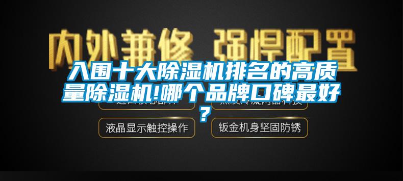 入圍十大除濕機排名的高質(zhì)量除濕機!哪個品牌口碑最好？