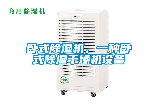 臥式除濕機，一種臥式除濕干燥機設備