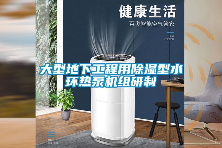 大型地下工程用除濕型水環熱泵機組研制