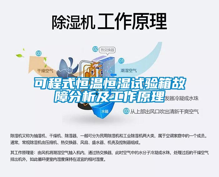 可程式恒溫恒濕試驗箱故障分析及工作原理