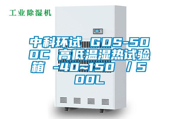 中科環試 GDS-500C 高低溫濕熱試驗箱 -40~150℃／500L