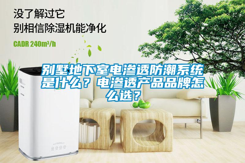 別墅地下室電滲透防潮系統是什么？電滲透產品品牌怎么選？