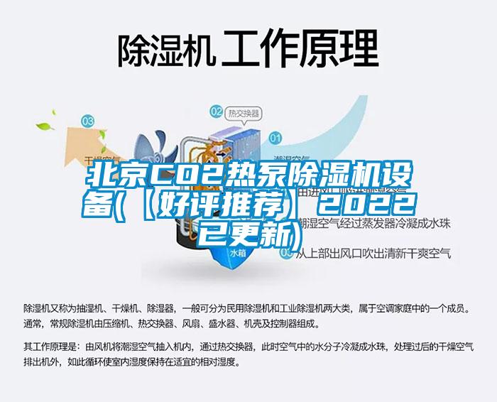 北京CO2熱泵除濕機設備(【好評推薦】2022已更新)