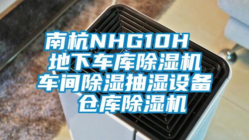 南杭NHG10H 地下車庫除濕機(jī)車間除濕抽濕設(shè)備 倉庫除濕機(jī)