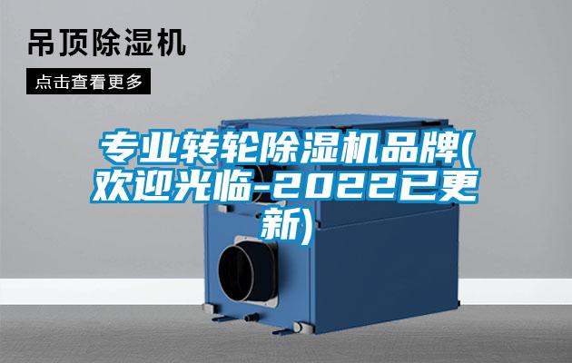 專業轉輪除濕機品牌(歡迎光臨-2022已更新)