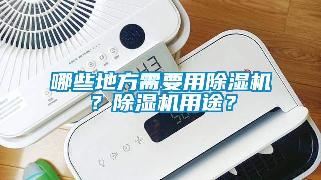 哪些地方需要用除濕機？除濕機用途？