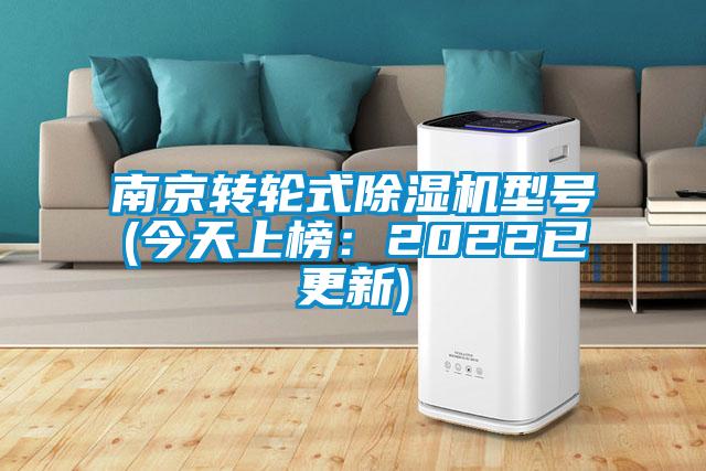 南京轉輪式除濕機型號(今天上榜：2022已更新)