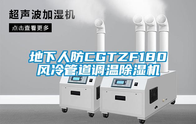 地下人防CGTZF180風冷管道調溫除濕機