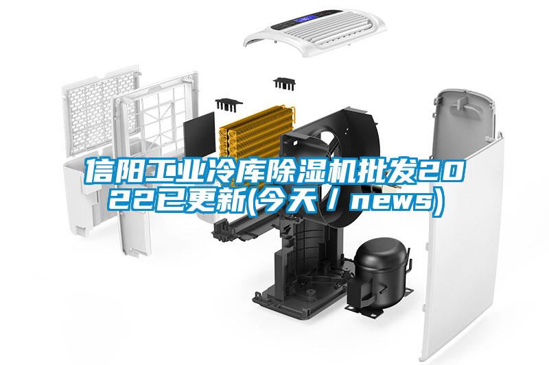 信陽工業冷庫除濕機批發2022已更新(今天／news)