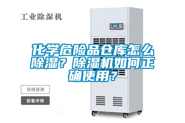 化學危險品倉庫怎么除濕？除濕機如何正確使用？