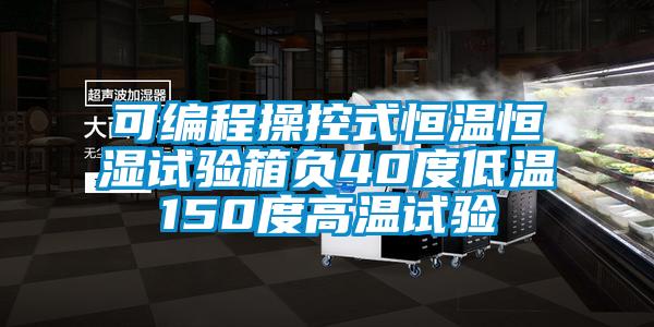 可編程操控式恒溫恒濕試驗箱負40度低溫150度高溫試驗