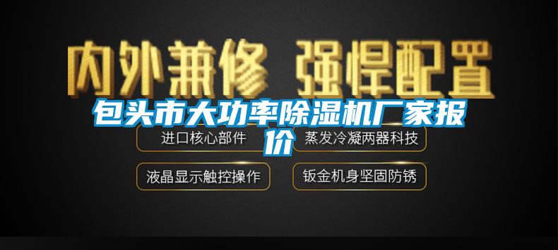 包頭市大功率除濕機廠家報價